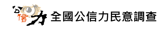 全國公信力民意調查logo